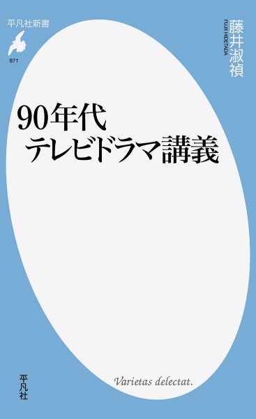 『90年代テレビドラマ講義』／藤井淑禎・著
