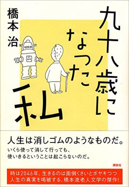 『九十八歳になった私』／橋本治・著