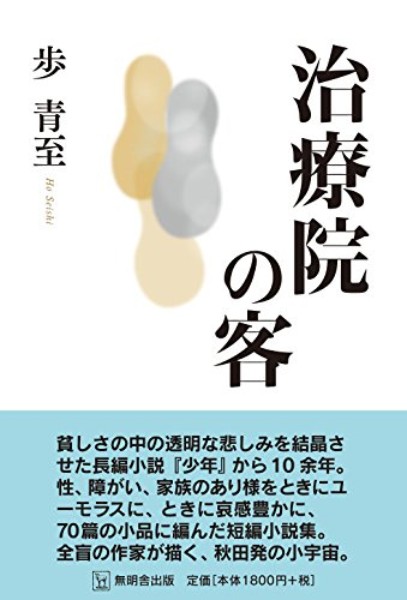 『治療院の客』／歩青至・著