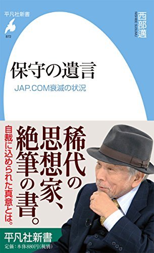 『保守の遺言　JAP.COM衰滅の状況』／西部邁・著