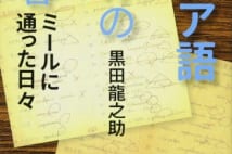 【坪内祐三氏書評】ロシア語講座講師で言語学者の凄い学習歴