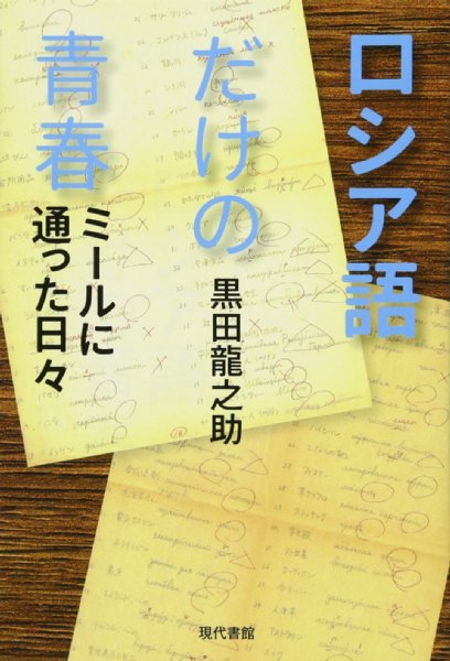 『ロシア語だけの青春　ミールに通った日々』／黒田龍之助・著