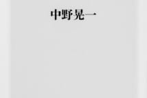 【香山リカ氏書評】一部の者によって私物化される国・日本