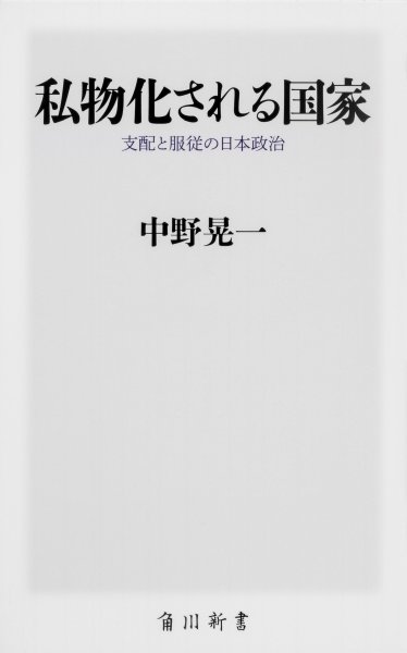 『私物化される国家　支配と服従の日本政治』／中野晃一・著