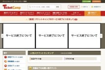 チケキャン閉鎖後は逆にチケット高騰？　音楽ファンの悩み尽きず