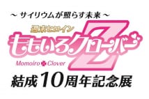 「ももクロ10周年記念展」開催 貴重な資料や私物で足跡をたどる