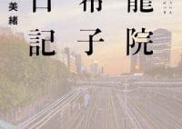 【今週はこれを読め! エンタメ編】ごたつく日常と元同級生の日記〜安壇美緒『天龍院亜希子の日記』