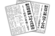 「改元」の残念な歴史　2か月で改元、15年の空白期間など