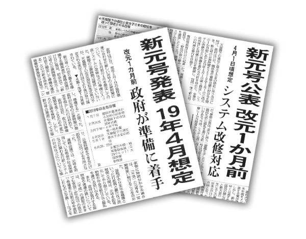 いよいよ改元が近づいている（新元号発表時期を報じる新聞記事）