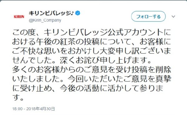 当該ツイートを削除し、謝罪することになった（キリンビバレッジ公式Twitterより）