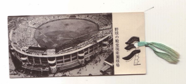 1937年に開場した後楽園球場の風景を載せたしおり