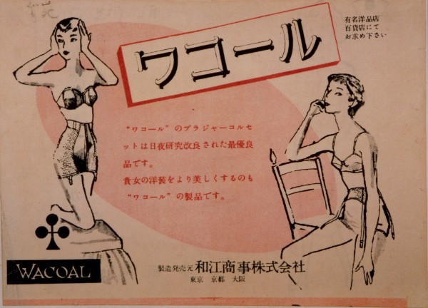 1953年の雑誌広告。「和江商事」の文字が見える（ワコール提供）