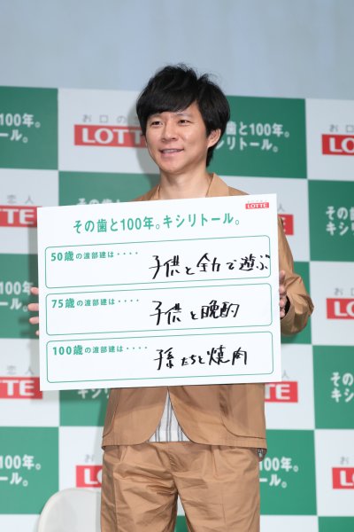 人生100年時代の目標を掲げる渡部建