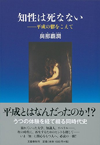 『知性は死なない　平成の鬱をこえて』／與那覇潤・著