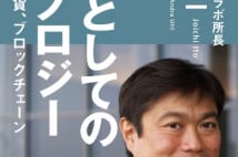 【岩瀬達哉氏書評】「人間とは何か」に立ち返る先端技術論