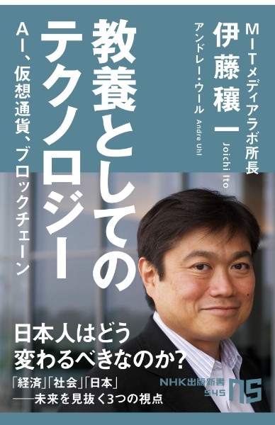 『教養としてのテクノロジー　AI、仮想通貨、ブロックチェーン』／伊藤穰一、アンドレー・ウール・著