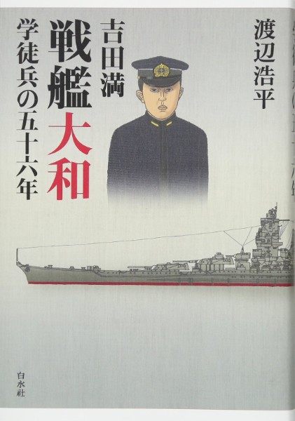 『吉田満　戦艦大和　学徒兵の五十六年』／渡辺浩平・著