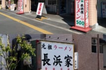 元祖だらけの博多・長浜ラーメン 2009年開店でも「元祖」?