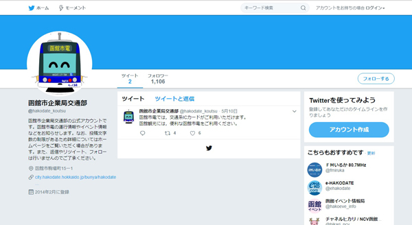公式認証はないが、正真正銘の函館市電公式Twitterアカウント