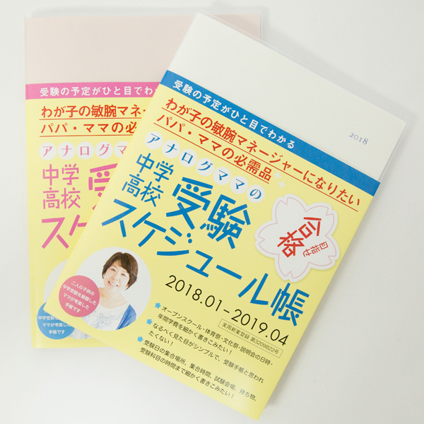 金銭面の管理からゲン担ぎまでが一体となった受験手帳