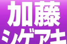 NEWS加藤シゲアキ　5月のライブで語った「崖っぷちな時」