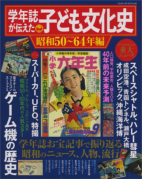 『学年誌が伝えた子ども文化史　【昭和50～64年編】』（小学館・1296円）は好評発売中