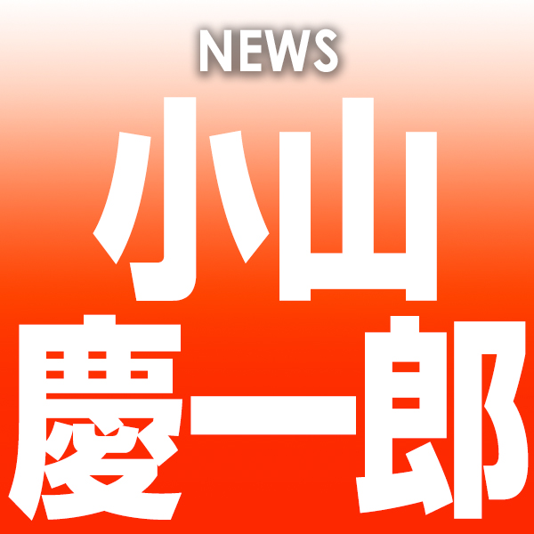 活動自粛を発表した小山慶一郎