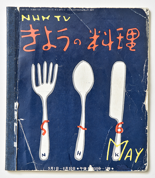 NHK『きょうの料理』1958年5月創刊号