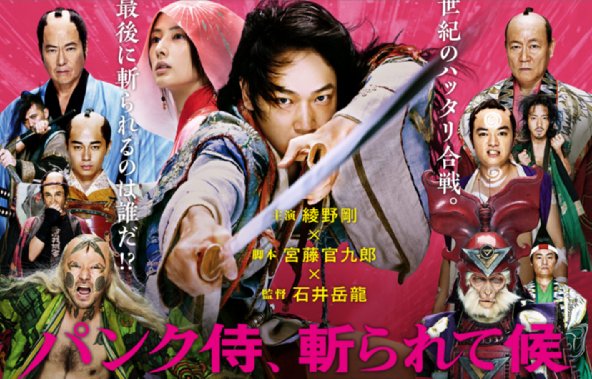 綾野剛主演で映画化された『パンク侍、斬られて候』（公式HPより）