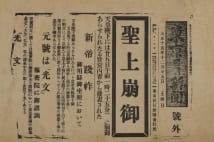 「号外」の黒歴史　新元号間違えた世紀の大誤報出した社は？