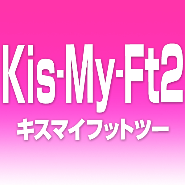 Kis-My-Ft2はデビュー7周年