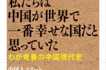 【平山周吉氏書評】中国を深刻でユーモラスに観察した爆笑本