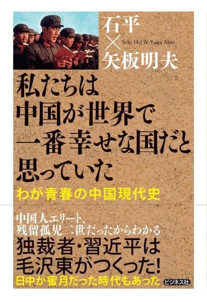 『私たちは中国が世界で一番幸せな国だと思っていた』／石平・矢板明夫・著