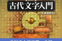 【与那原恵氏書評】「古代文字解読」という最高の趣味