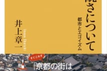 【書評】『京都ぎらい』著者による『日本の醜さについて』