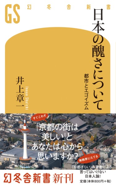 『日本の醜さについて　都市とエゴイズム』／井上章一・著