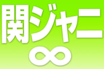 関ジャニ∞の大倉がBL作品出演でファン以外も注目