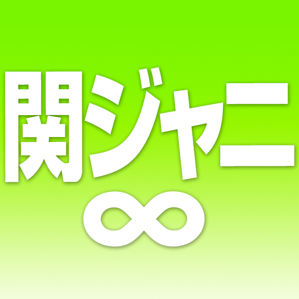 関ジャニ∞の15周年ライブの演出がファンの間で波紋を呼んでいる