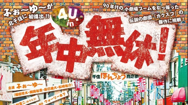 舞台『年中無休！』にふぉ～ゆ～が主演（公式HPより）