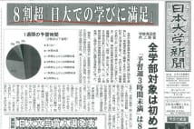 日大新聞の1面トップ『8割超「日大での学びに満足」』と報道