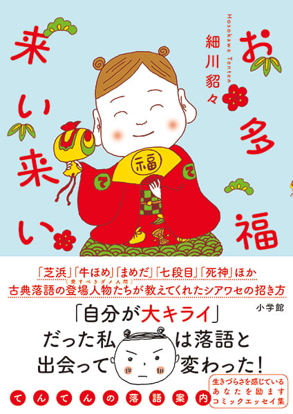 ゆるーい落語案内コミックエッセイ『お多福こいこい』