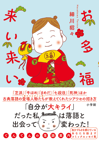 春風亭一之輔が紹介 ほどよい距離感の落語コミックエッセイ Newsポストセブン
