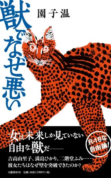 園監督流のR-18自由論を綴った『獣でなぜ悪い』（文藝春秋）