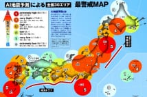 AI地震予測2018夏～秋　全国30エリア最警戒マップ