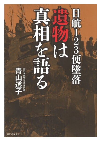 『日航123便墜落　遺物は真相を語る』／青山透子・著