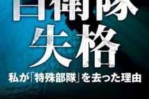 【岩瀬達哉氏書評】元自衛官が語る改憲より前にすべきこと