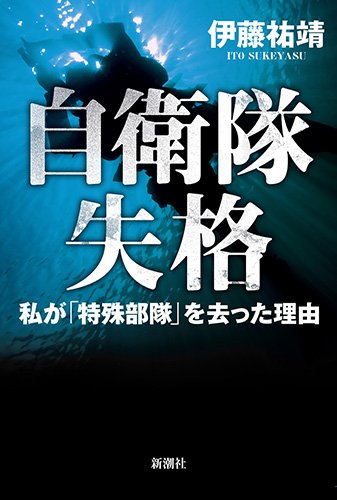 『自衛隊失格　私が「特殊部隊」を去った理由』／伊藤祐靖・著