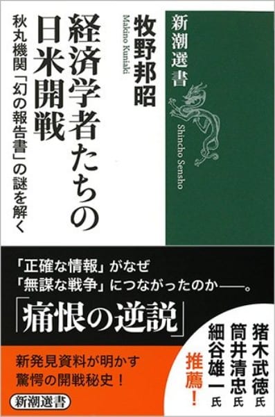 『経済学者たちの日米開戦　秋丸機関　「幻の報告書」の謎を解く』／牧野邦昭・著