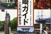 【山内昌之氏書評】国際性豊かな国境地帯「長崎」の魅力