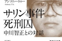 【与那原恵氏書評】サリン事件犯がもらした執行直前の思い